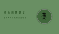 燕鱼网，海洋生态保护与可持续发展的新希望