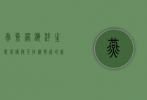 燕鱼网，海洋生态保护与可持续发展的新希望