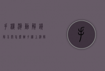 手机滑动解锁解不开怎么办（手机上滑解不开锁怎么办）