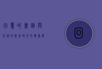 回忆的画面与记录的语言，时光的双重奏