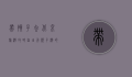 带孩子去北京旅游攻略自由行，亲子游的完美指南