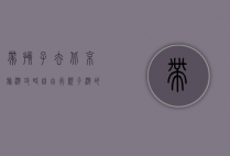 带孩子去北京旅游攻略自由行，亲子游的完美指南