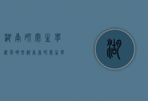 湖南研究生学校有哪些（湖南省研究生学校有哪些）