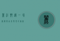 丽江艳遇，一场浪漫与自我发现的旅程