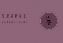 怎么样挽回工作（怎么样挽回工作失误的人）
