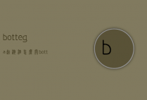 bottega起泡酒怎么开（bottega 起泡酒）