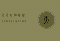 天天酷跑双枪小帅最高多少级（天天酷跑双枪小帅最高多少级）