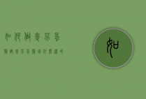 如何做麦芬蛋糕（做麦芬蛋糕用什么样的面粉）