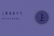 上海话剧中心，城市文化的璀璨明珠