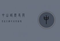 中山路，历史与现代交织的城市动脉