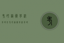 考研艺术学校有哪些（考研艺术学校有哪些学校）