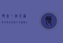 朗塞，一个充满历史与自然魅力的神秘之地