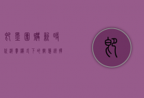 即墨团购，新时代消费模式下的智慧选择