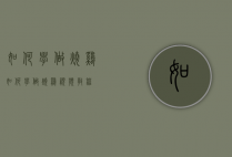 如何学做烧鸡（如何学做烧鸡视频教程）