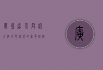 广州富力君悦大酒店电话，您的奢华住宿与便捷服务指南