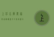 上庄水库农家院，远离喧嚣的田园诗篇，回归自然的静谧时光