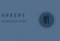 奶油雪莉酒怎么喝（奶油雪莉酒怎么喝最好）