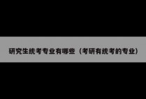 研究生统考专业有哪些（考研有统考的专业）