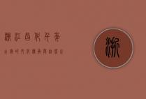 浙江昌化，千年古镇的文化传承与自然之美