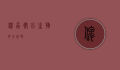 俾虫，微小生物的大世界