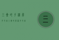 三星的手机屏多少钱（三星的屏幕多少钱）