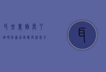 耳垂里面长了个硬包，原因、诊断与治疗方法全解析