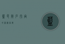 蓝色陨石，宇宙的神秘信使
