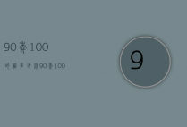 90年100的值多少钱（90年100的值多少钱?）