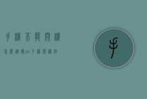 手机不能开机怎么连接pc（手机开机但无法接通）