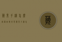 苹果手机怎么设置拒接来电（苹果手机怎么设置拒接来电骚扰）