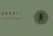 美国电话卡全攻略，选择、使用与省钱技巧