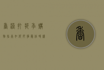 香港打折季购物指南，如何把握最佳时机，享受最大优惠