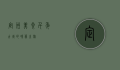 定州美食，千年古城的味蕾之旅