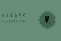 北京丽亭华苑酒店，奢华与舒适的完美融合