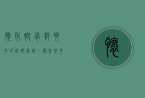 怀化脚骨折要多少钱（脚骨折一般要花多少钱）