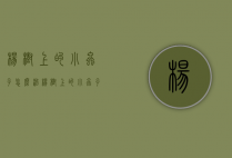 杨树上的小虫子怎么治（杨树上的小虫子怎么治疗）