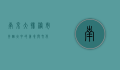 南京大排档，市井烟火中的美食与文化