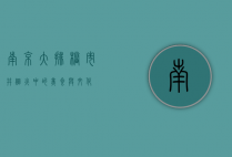 南京大排档，市井烟火中的美食与文化