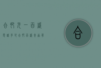 合肥元一百盛电话多少（合肥百盛食品有限公司电话）