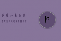 石家庄商城，城市商业发展的缩影与未来展望