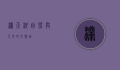 澜天湖，自然与人文的交响曲