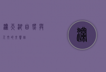 澜天湖，自然与人文的交响曲
