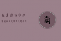 浦东机场接送机服务全攻略，便捷、舒适与高效的出行选择