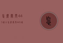怎么关闭445端口（怎么关闭445端口功能）