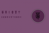 葡萄十星叶甲百科（葡萄肖叶甲对葡萄的危害）