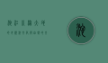 沱江，川渝大地的母亲河，文化与自然的交融