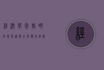 经济学包括哪些专业（辽宁大学应用经济学包括哪些专业）