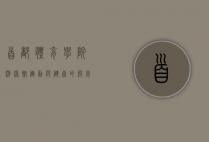 首都体育学院游泳馆，运动与健康的殿堂