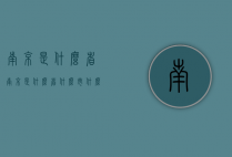 南京是什么省（南京是什么省什么市什么区）
