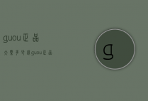 guou正品大概多少钱（guou正品最贵多少钱）